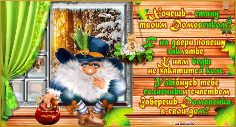 Открытки с домовым Открытки с домовым скачать бесплатно. Анимационные Открытки с домовым.