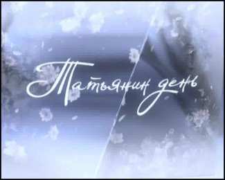 Открытки на Татьянин День Абстракция с цветами татьянин день