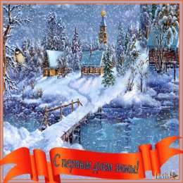Открытки зима Открытки зима скачать бесплатно. Анимационные зимний открытки.