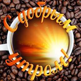 Открытки с добрым утром Открытки поздравления с добрым утром 