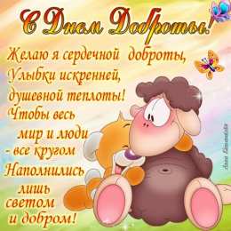 Открытки с днём спонтанного проявления доброты Открытки с днём спонтанного проявления доброты скачать бесплатно.