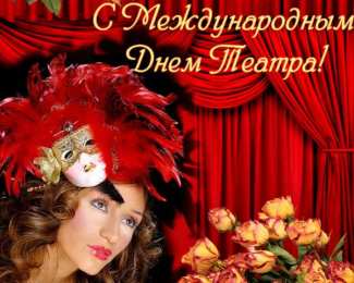 Открытки с днём театра  Открытки с днём театра скачать бесплатно. Открытки с днём театра gif.
