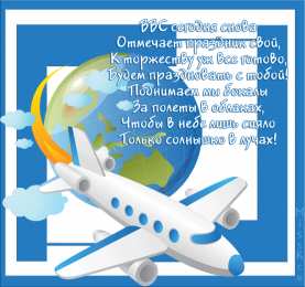 Открытки с днём дальней авиации ВВС России Открытки с днём дальней авиации ВВС России скачать бесплатно.