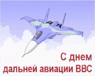 Открытки с днём дальней авиации ВВС России Открытки с днём дальней авиации ВВС России скачать бесплатно.