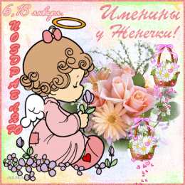 Открытки с именем Евгений Открытки с именем Евгений gif. Открытки с днём рождения Женя.