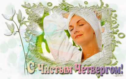 Открытки на Чистый Четверг  Анимационные  Открытки на Чистый Четверг скачать бесплатно.