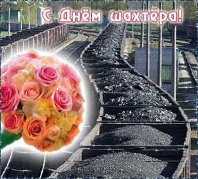 Открытки ко дню шахтёра Анимационные поздравительные открытки  ко дню шахтёра скачать бесплатно.