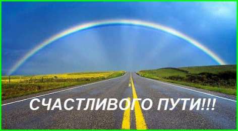 Открытки счастливого пути Гифки счастливого пути