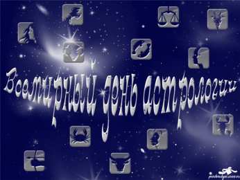 Открытки с Всемирным днём астрологии  Открытки с Всемирным днём астрологии скачать бесплатно gif.