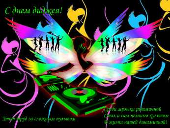 Открытки с Международным днём ди - джея Открытки с Международным днём ди - джея скачать бесплатно.   