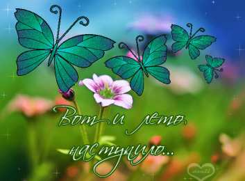 Открытки лето Красивые открытки лето. Скачать бесплатно открытки лето gif.