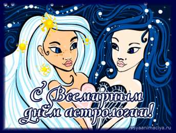 Открытки с Всемирным днём астрологии  Открытки с Всемирным днём астрологии скачать бесплатно gif.