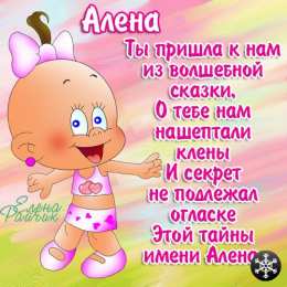 Открытки с именем Алёна Открытки с именем Алёна скачать бесплатно. Открытки с именем Алёна gif.