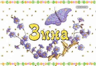 Открытки с именем Зинаида Открытки с именем Зинаида скачать бесплатно. Открытки с именем Зина.