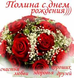 Открытки с именем Полина Открытки с именем Полина скачать бесплатно. Открытки с именем Поля.