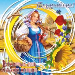 Открытки с Всемирным днём сельских женщин  Скачать бесплатные Открытки с Всемирным днём сельских женщин.