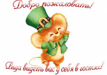 Открытки с мышками  Бесплатные открытки с мышками скачать. Открытки с мышками gif.