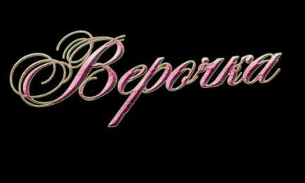 Открытки с именем Вера Скачать бесплатно открытки с именем Вера. Открытки с именем Вера gif.