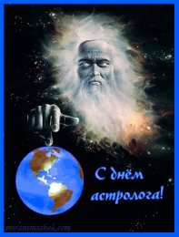Открытки с Всемирным днём астрологии  Открытки с Всемирным днём астрологии скачать бесплатно gif.