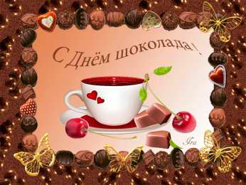 Открытки с днём шоколада Открытки с днём шоколада скачать. Открытки с днём шоколада бесплатно.