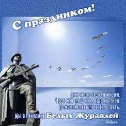 Открытки с праздником белых журавлей Открытки с праздником белых журавлей скачать бесплатно.     