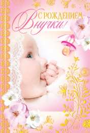 Открытки поздравление с рождением внучки  Скачать бесплатные Открытки поздравление с рождением внучки.