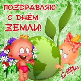 Открытки с Всемирным днём Земли Открытки с Всемирным днём Земли скачать бесплатно gif.      