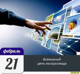 Открытки с Всемирным днём экскурсовода  Открытки с Всемирным днём экскурсовода с пожеланиями скачать.