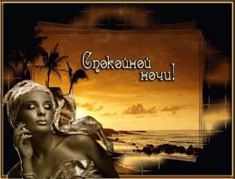 Открытки спокойной ночи Скачать бесплатно открытки спокойной ночи. открытки сладких снов.