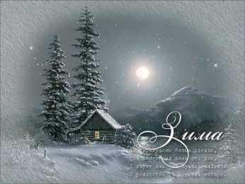 Открытки зима Открытки зима скачать бесплатно. Анимационные зимний открытки.