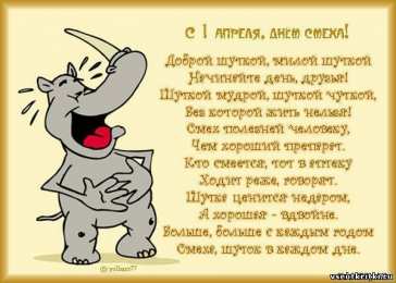 Открытки со стихами на 1 апреля Открытки со стихами на 1 апреля скачать бесплатно с анимациями.