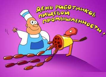 Открытки с днём работника пищевой промышленности Открытки с днём работника пищевой промышленности скачать бесплатно.