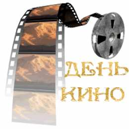 Открытки с днём кино Открытки с днём кино скачать бесплатно. Открытки с днём кино gif.