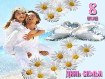 открытки с Днём Семьи Скачать бесплатно открытки с Днём Семьи. Открытки с днём семьи.