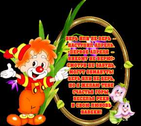 Открытки со стихами на 1 апреля Открытки со стихами на 1 апреля скачать бесплатно с анимациями.