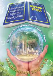 Открытки с Международным днём охраны труда Открытки с Международным днём охраны труда скачать бесплатно.