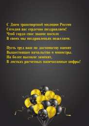 День транспортной полиции Поздравительные открытки с днем транспортной полиции России
