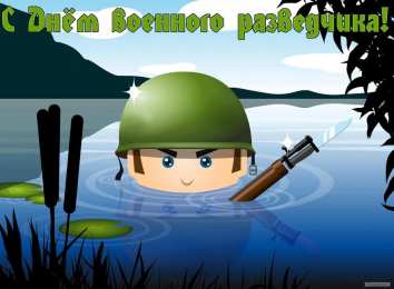 Открытки с днём военного разведчика Открытки с днём военного разведчика скачать бесплатно с поздравлениями.