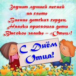 Открытки с днём отца Открытки с днём отца скачать. Открытки с днём отца бесплатно.