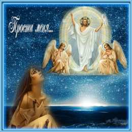 Открытки с Прощеным Воскресеньем Скачать бесплатно Открытки с Прощеным Воскресеньем с анимациями.