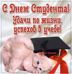 Открытки с Международным днём студента  Открытки с Международным днём студента скачать бесплатно.    