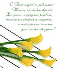 Открытки с днём кадрового работника  Открытки с днём кадрового работника скачать бесплатно gif.