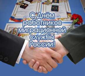 Открытки с днём работника миграционной службы Открытки с днём работника миграционной службы скачать бесплатно.