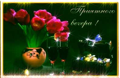 Открытки хорошего вечера Открытки с пожеланиями хорошего вечера скачать бесплатно gif. 
