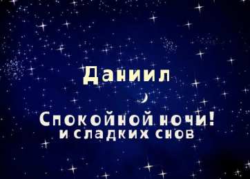 Открытки с именем Даниил/Данил Открытки с именем Даниил gif. Открытки с именем Данил скачать бесплатно.