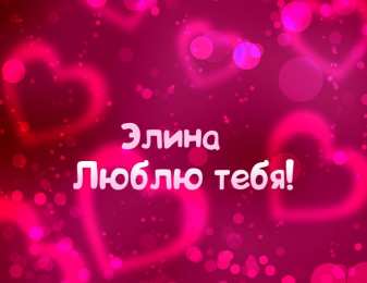 Открытки с именем Элина Открытки с именем Элина скачать бесплатно. Открытки с именем Эля.