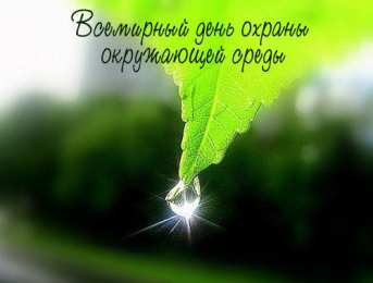 Открытки с днём охраны окружающей среды Открытки с днём охраны окружающей среды скачать бесплатно.   