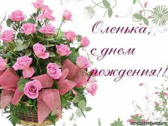 Открытки с именем Ольга Поздравительные открытки с именем Ольга. Открытки с именем Ольга gif.