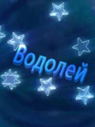 Открытки знак зодиака Водолей Скачать бесплатно открытки знак зодиака Водолей с анимациями.