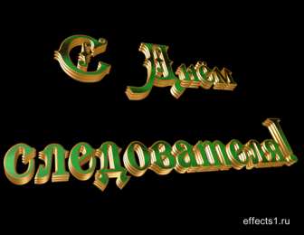 открытки с днём работника следственных органов  Открытки с днём работника следственных органов скачать бесплатно.